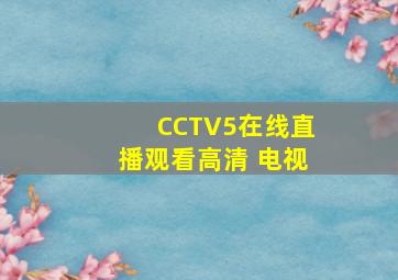 CCTV5在线直播观看高清 电视